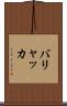 バリャッカ Scroll