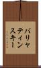 バリャティンスキー Scroll