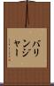 バリンジャー Scroll