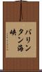 バリンタン海峡 Scroll