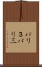バリ３ Scroll