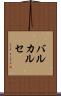 バルカルセ Scroll