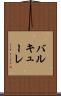 バルキューレ Scroll