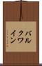 バルク・ワイン Scroll