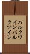 バルクワイン Scroll