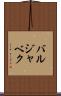バルジャベク Scroll