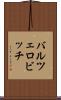 バルツェロビッチ Scroll