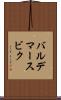 バルデマースビク Scroll