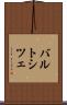バルトシツェ Scroll