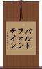 バルトフォンテイン Scroll