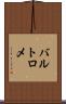 バルトロメ Scroll