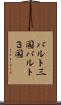 バルト三国 Scroll