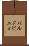 バルドビニョ Scroll