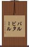 バルビタール Scroll