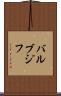 バルブジフ Scroll