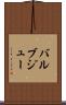 バルブジュー Scroll