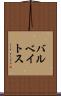 バルベイトス Scroll
