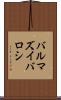 バルマズイバロシ Scroll