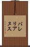 バレリアヌス Scroll