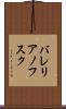 バレリアノフスク Scroll