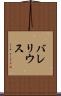 バレリウス Scroll