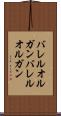 バレルオルガン Scroll