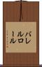 バレルロール Scroll