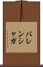 バレンシャガ Scroll