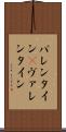 バレンタイン(P) Scroll