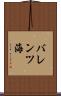 バレンツ海 Scroll