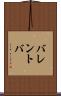 バレントバ Scroll