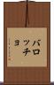 バロッチョ Scroll