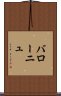 バローニュ Scroll