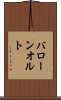 バローンオルト Scroll