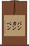 バンカンペン Scroll