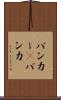 バンカー(P) Scroll