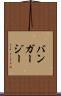バンガージー Scroll
