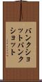 バンクショット Scroll
