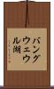 バングウェウル湖 Scroll