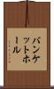 バンケットホール Scroll