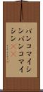 バンコマイシン Scroll