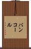 バンコール Scroll