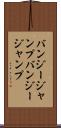 バンジージャンプ Scroll