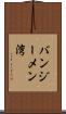 バンジーメン湾 Scroll