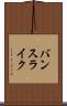 バンスライク Scroll