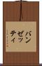 バンゼッティ Scroll