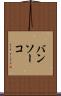 バンソーコ Scroll