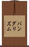 バンダリズム Scroll