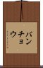 バンチョウ Scroll