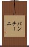 バンチーニ Scroll